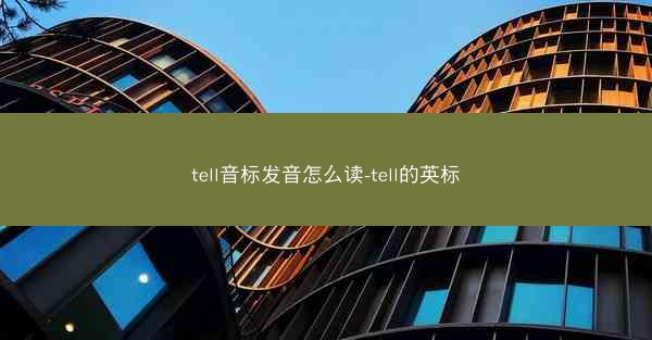 tell音标发音怎么读-tell的英标