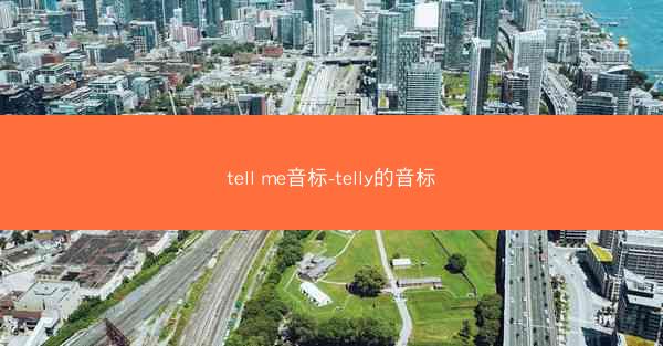 tell me音标-telly的音标