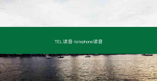 TEL读音-telephone读音