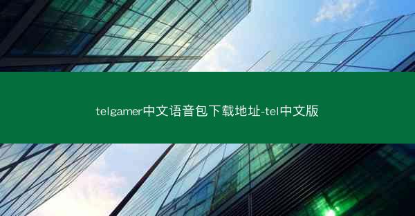 telgamer中文语音包下载地址-tel中文版