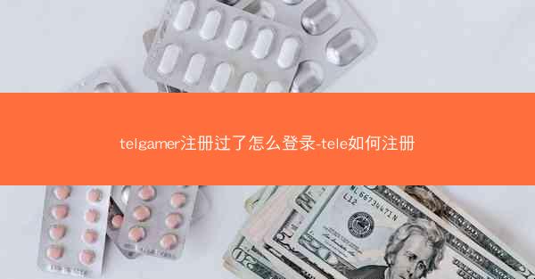 telgamer注册过了怎么登录-tele如何注册