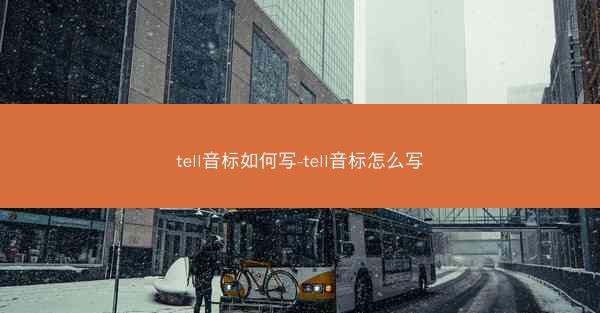 tell音标如何写-tell音标怎么写