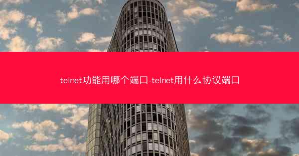 telnet功能用哪个端口-telnet用什么协议端口
