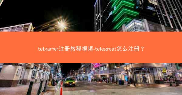 telgamer注册教程视频-telegreat怎么注册？