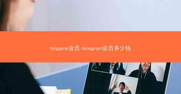 telgame会员-telegram会员多少钱