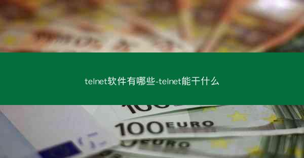 telnet软件有哪些-telnet能干什么