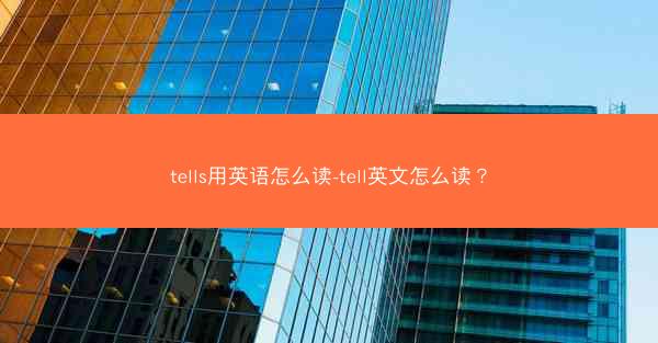 tells用英语怎么读-tell英文怎么读？