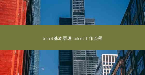 telnet基本原理-telnet工作流程