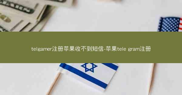telgamer注册苹果收不到短信-苹果tele gram注册