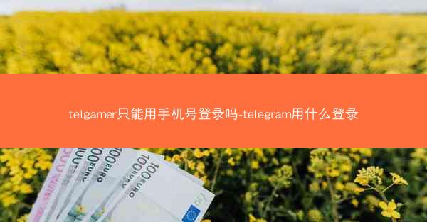telgamer只能用手机号登录吗-telegram用什么登录