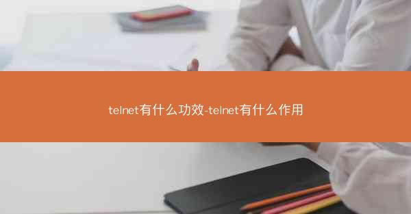 telnet有什么功效-telnet有什么作用