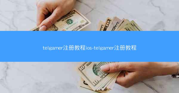 telgamer注册教程ios-telgamer注册教程