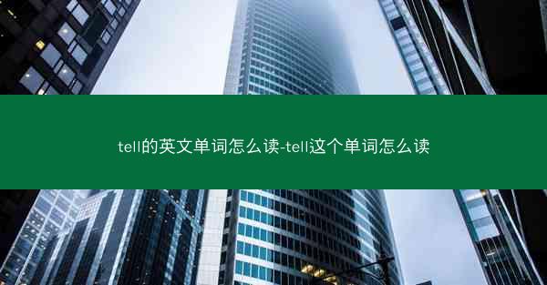 tell的英文单词怎么读-tell这个单词怎么读