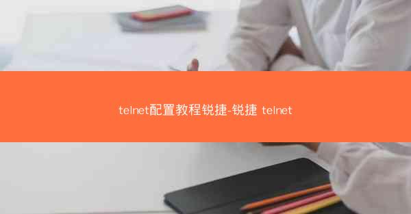 telnet配置教程锐捷-锐捷 telnet