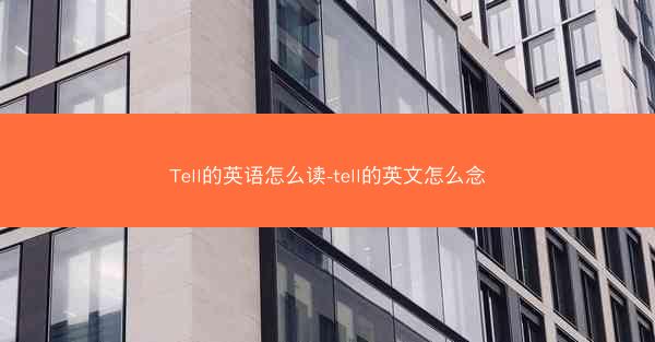 Tell的英语怎么读-tell的英文怎么念