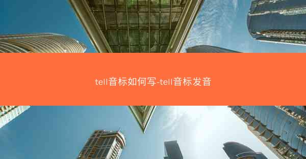 tell音标如何写-tell音标发音