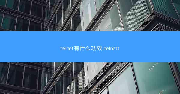 telnet有什么功效-telnett