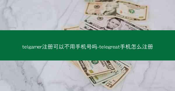 telgamer注册可以不用手机号吗-telegreat手机怎么注册