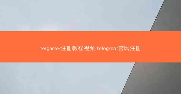 telgamer注册教程视频-telegreat官网注册