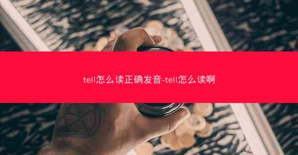 tell怎么读正确发音-tell怎么读啊