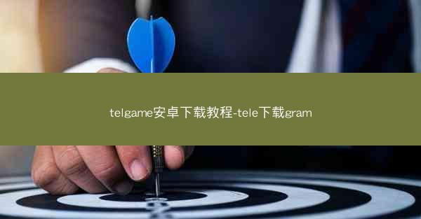 telgame安卓下载教程-tele下载gram