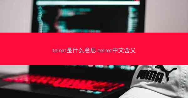 telnet是什么意思-telnet中文含义