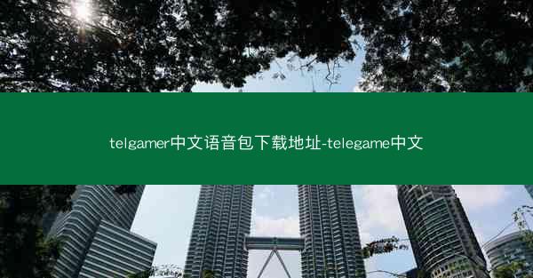 telgamer中文语音包下载地址-telegame中文