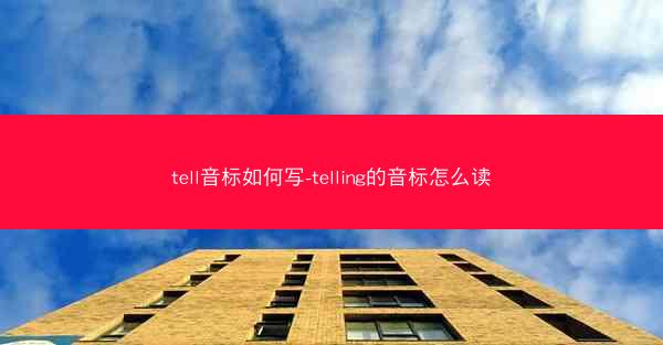 tell音标如何写-telling的音标怎么读