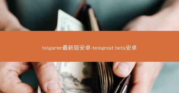 telgamer最新版安卓-telegreat beta安卓