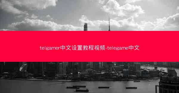 telgamer中文设置教程视频-telegame中文