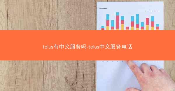 telus有中文服务吗-telus中文服务电话