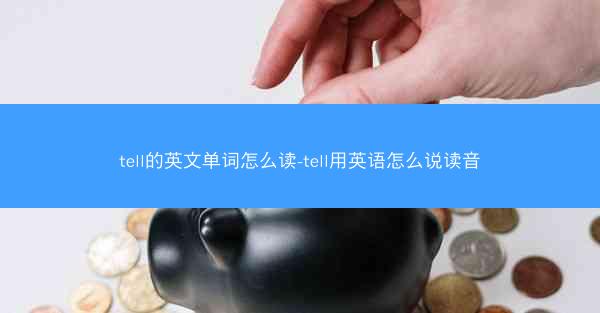 tell的英文单词怎么读-tell用英语怎么说读音