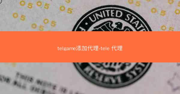 telgame添加代理-tele 代理