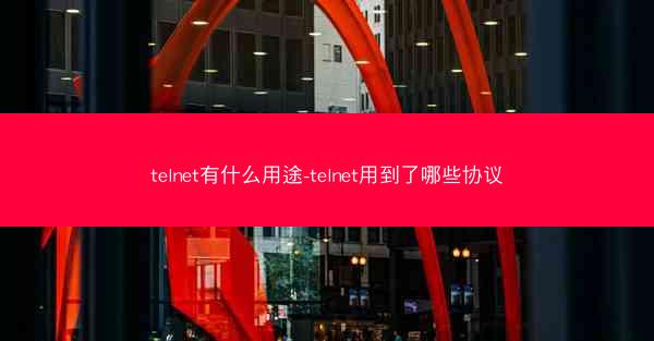 telnet有什么用途-telnet用到了哪些协议