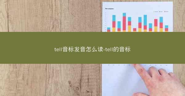 tell音标发音怎么读-tell的音标
