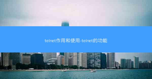 telnet作用和使用-telnet的功能