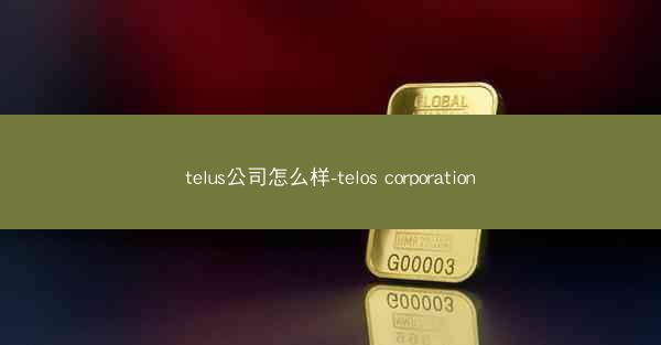 telus公司怎么样-telos corporation