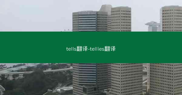 tells翻译-tellies翻译