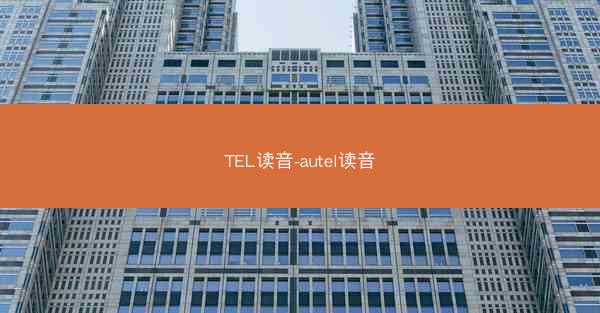 TEL读音-autel读音