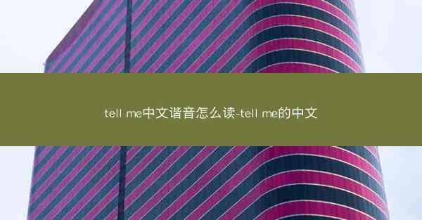 tell me中文谐音怎么读-tell me的中文
