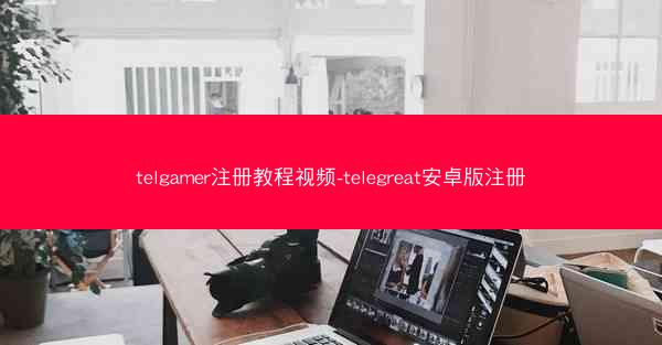 telgamer注册教程视频-telegreat安卓版注册