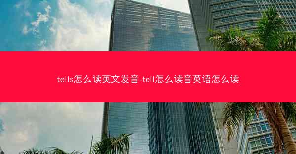 tells怎么读英文发音-tell怎么读音英语怎么读
