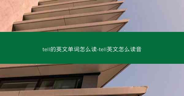 tell的英文单词怎么读-tell英文怎么读音