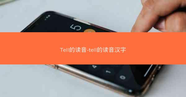 Tell的读音-tell的读音汉字