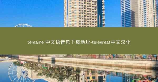 telgamer中文语音包下载地址-telegreat中文汉化