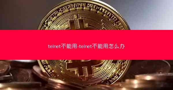 telnet不能用-telnet不能用怎么办