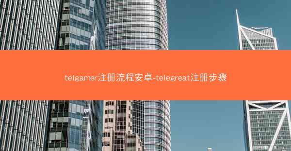 telgamer注册流程安卓-telegreat注册步骤