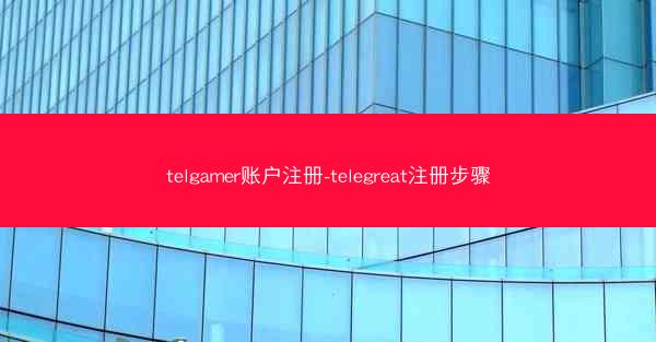 telgamer账户注册-telegreat注册步骤