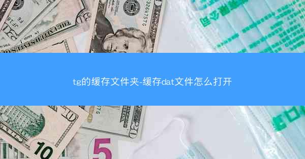 tg的缓存文件夹-缓存dat文件怎么打开