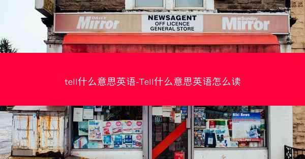 tell什么意思英语-Tell什么意思英语怎么读